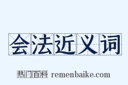 会法近义词是什么意思的图片